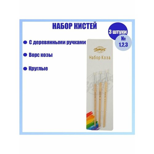 Набор кистей коза круглые 3 штуки 12 226₽