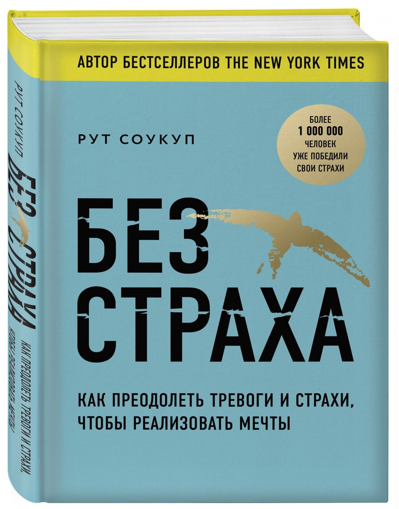 Без страха. Как преодолеть тревоги и страхи, чтобы реализовать мечты - фото №16