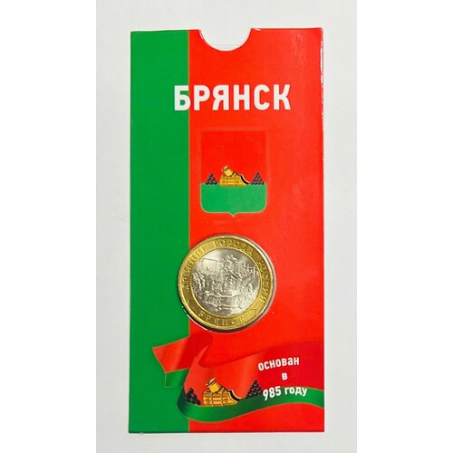 10 рублей 2010 года Брянск. СПМД. UNC. Древние города России. В блистерной открытке. 10 рублей 2010 г брянск биметалл xf au