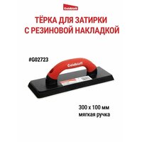 Терка с резиновой накладкой для затирки, мягкая ручка G02723