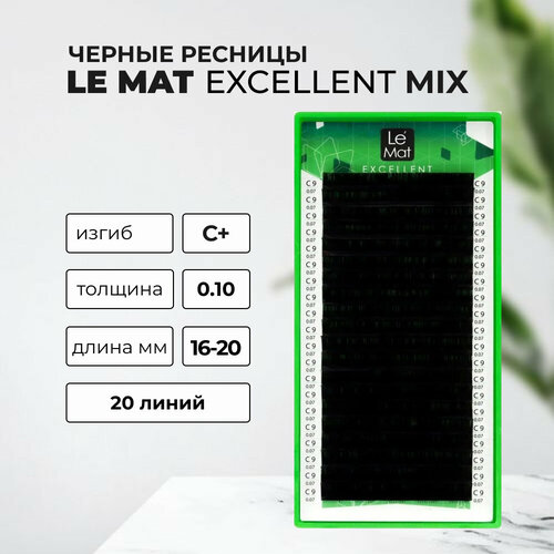 Черные Ресницы (Le Mat) C+ 0.10 16-20 mm (20 линий) черные ресницы le mat c 0 12 9 mm 20 линий