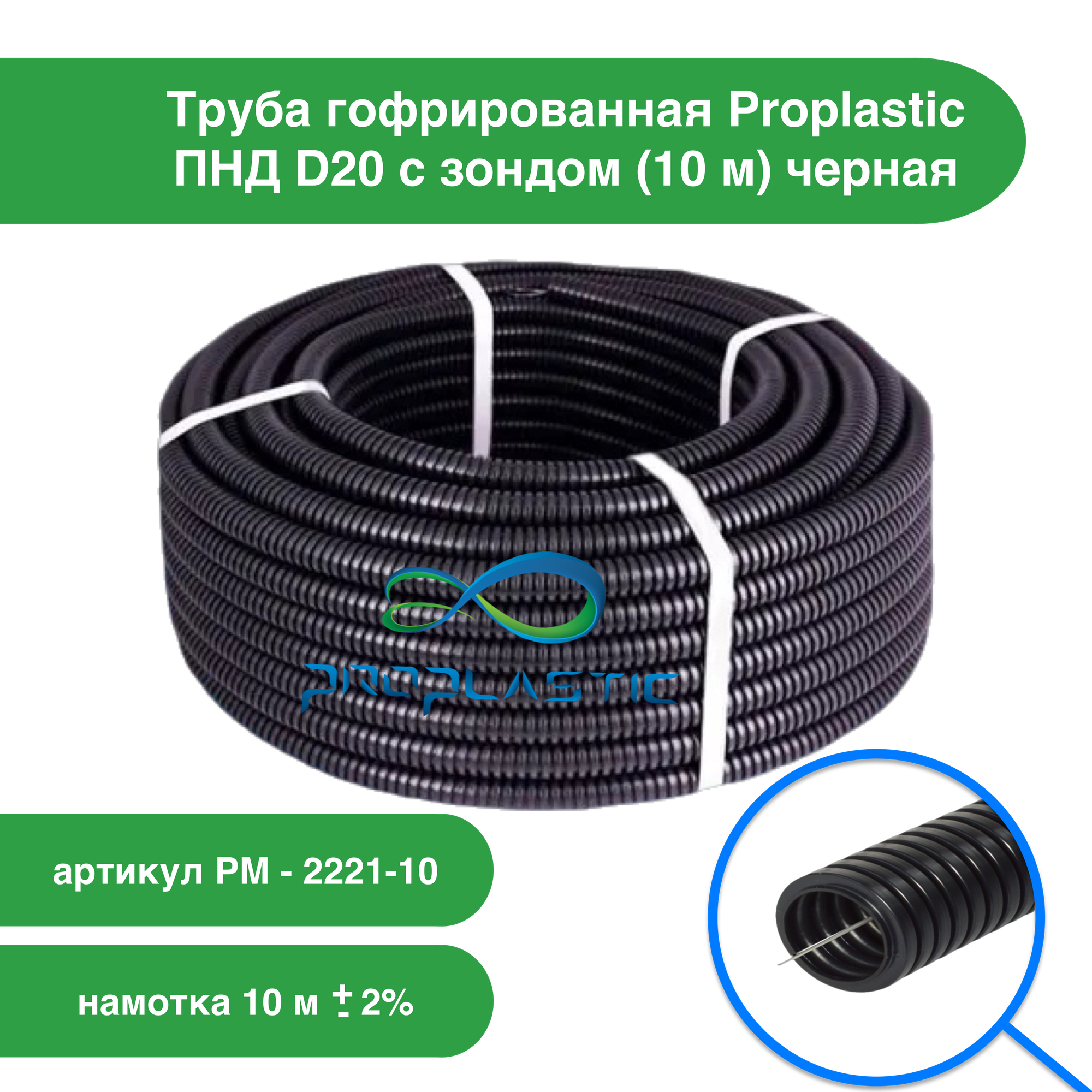 Труба гофрированная Proplastic ПНД d20 с зондом (10 м) черная