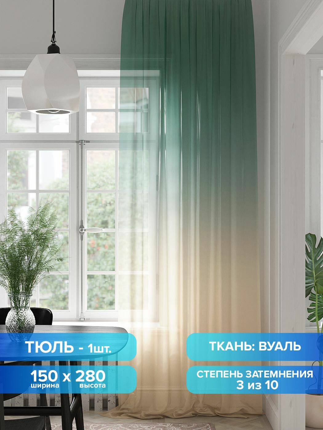 Тюль в комнату Comfy Way 150х280 вуаль для кухни Ленреф занавеска / зеленый / бежевый