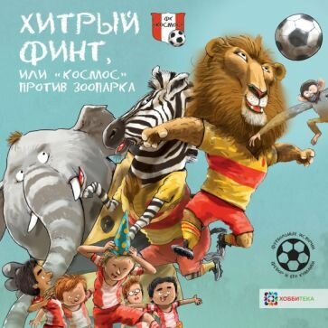 Хитрый финт, или "Космос" против зоопарка. Футбольные истории - фото №7