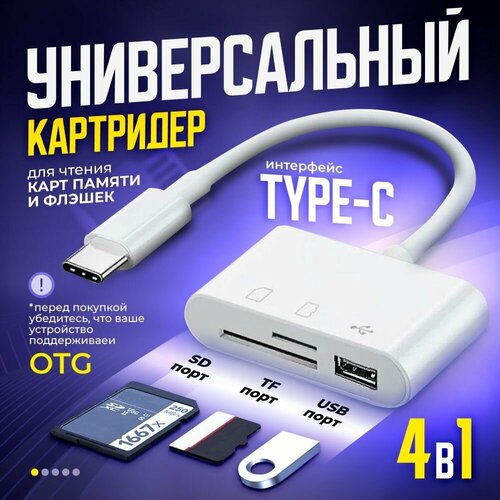 Картридер универсальный 4 в 1 для телефона, micro sd usb, переходник usb type c, белый переходник адаптер vga usb type c белый