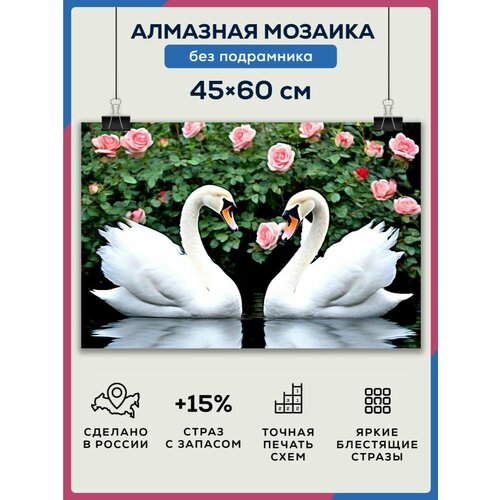 Алмазная мозаика 45x60 Лебединая пара без подрамника