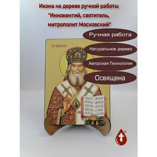 Освященная икона на дереве ручной работы - Иннокентий, святитель, митрополит Московский, 21x28x3 см, арт Ид4004