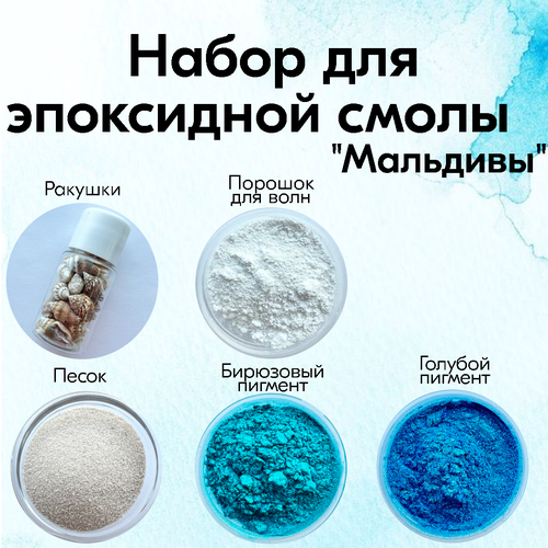 Набор для создания картины из эпоксидной смолы Мальдивы пигмент и песок Resin Art набор для создания картины resin art из эпоксидной смолы северный олень