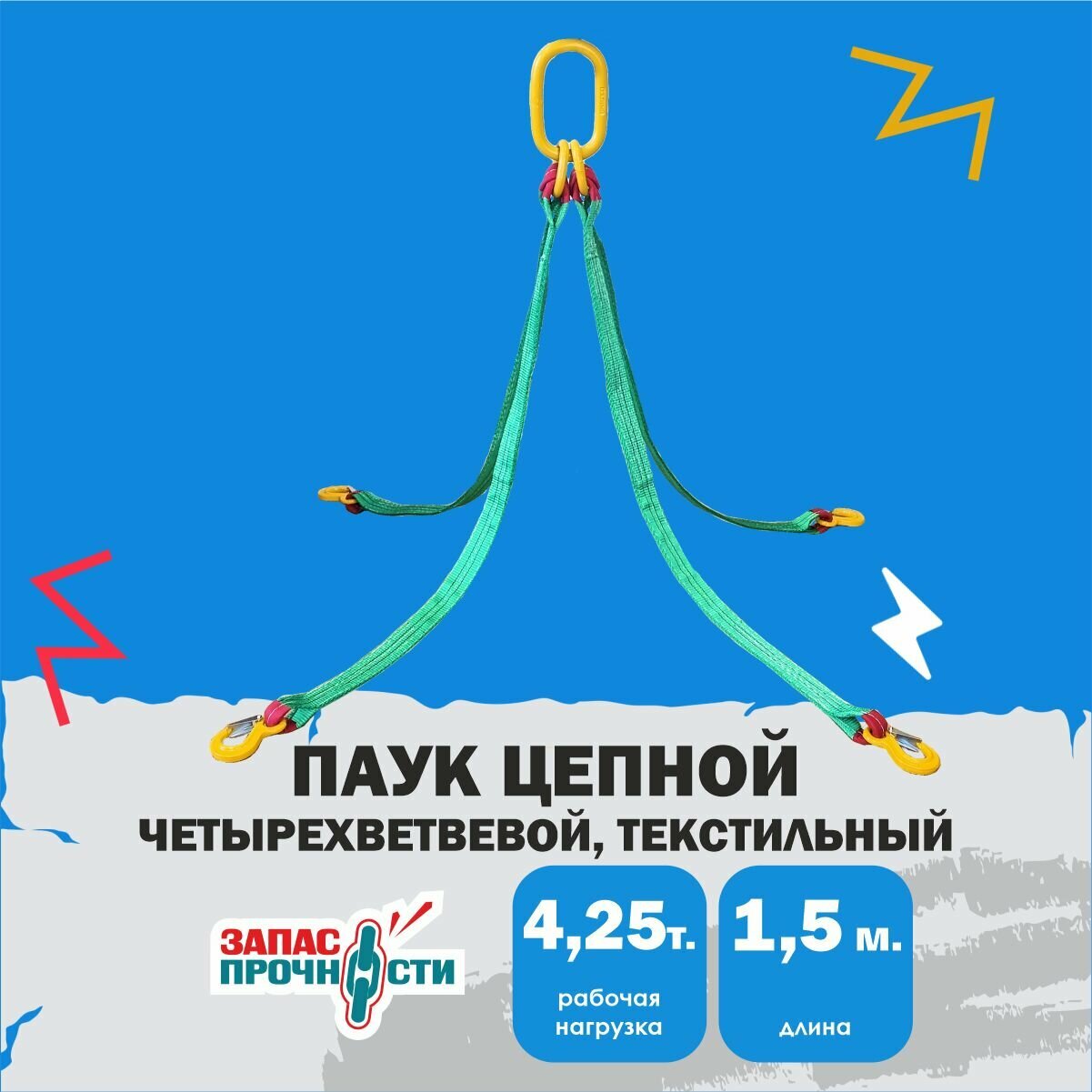 Строп текстильный четырехветвевой 4СТ 4.25т 1.5м, зелёный