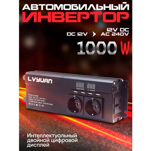 Инвертор автомобильный LVYUAN 1000W