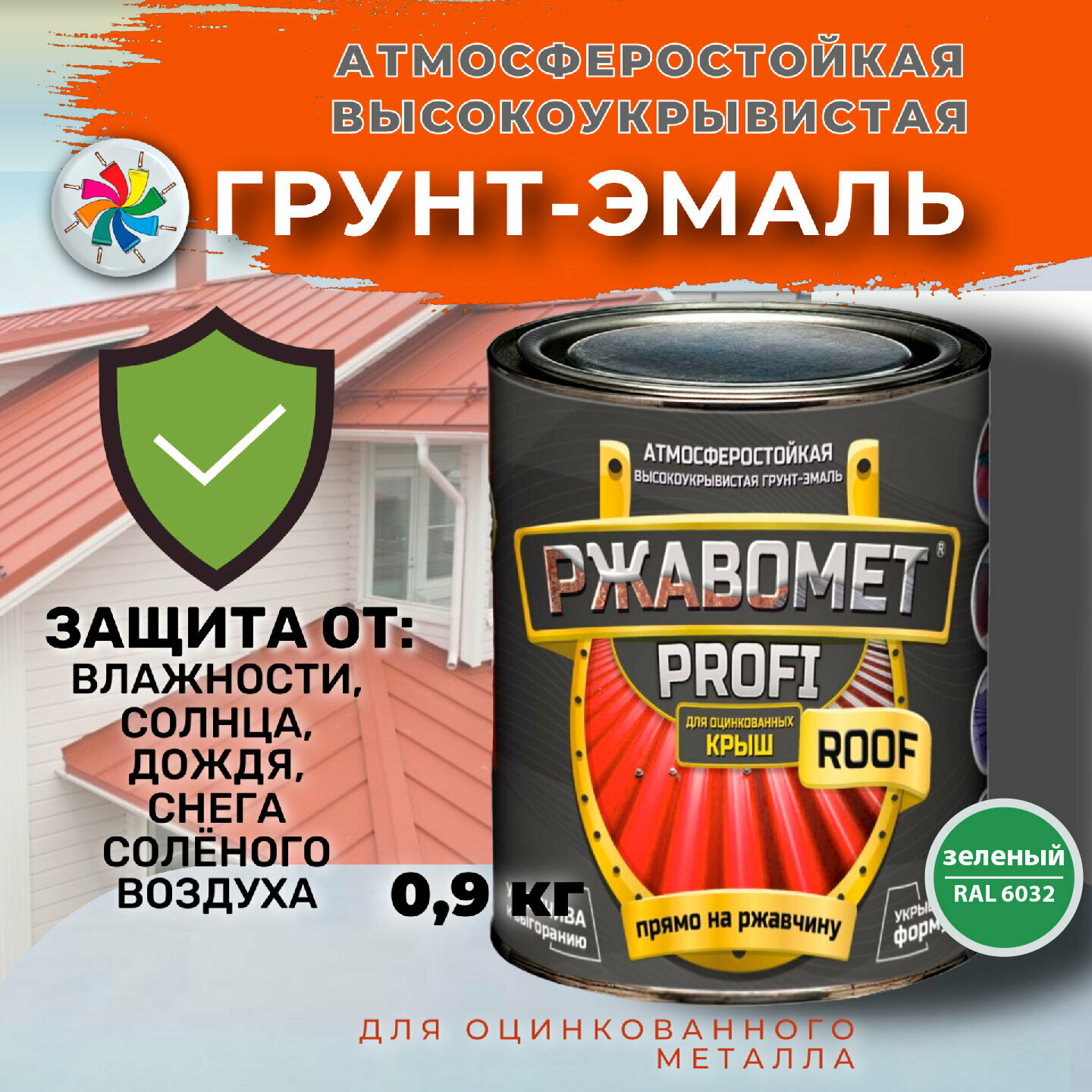 Краска для оцинкованного металла Ржавомет PROFI ROOF RAL 6032 09 кг.