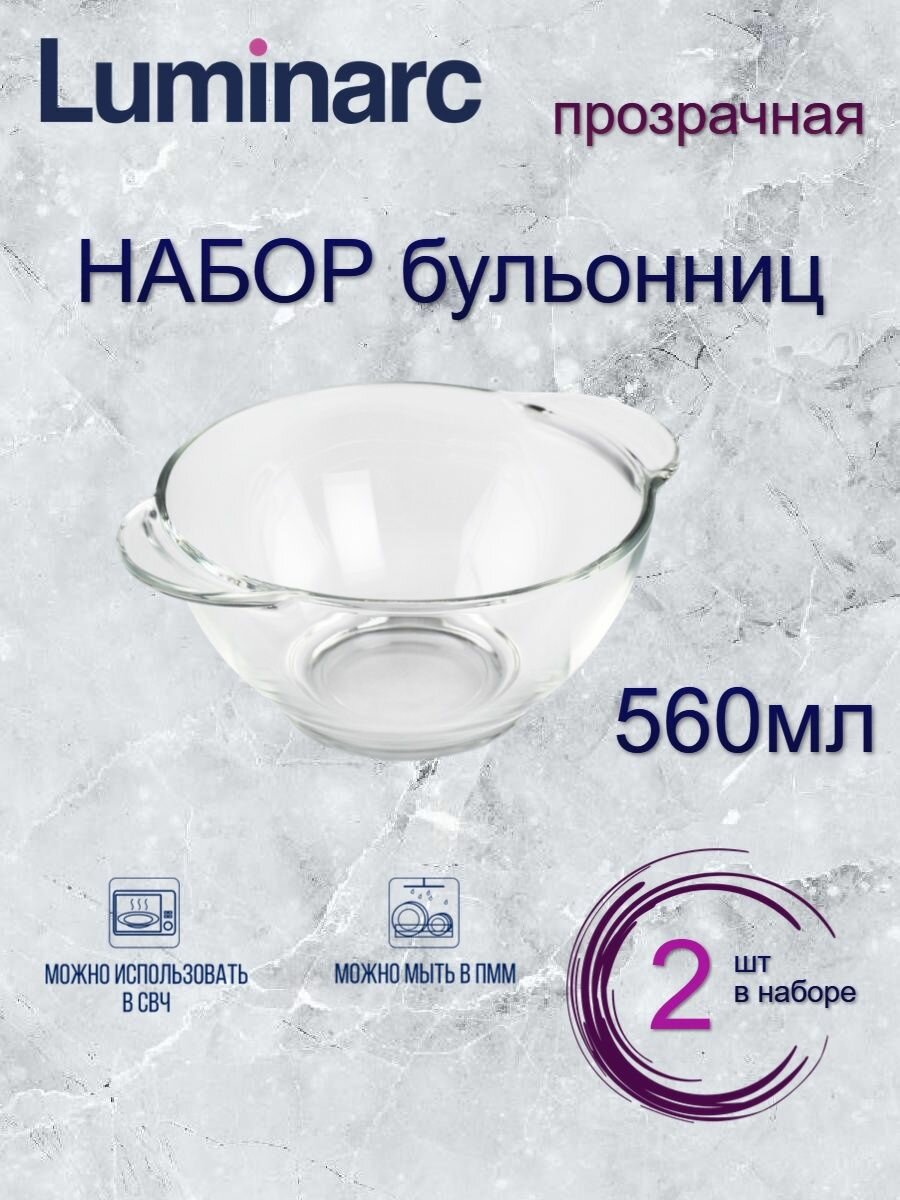 Супницы LUMINARC 560мл 2шт