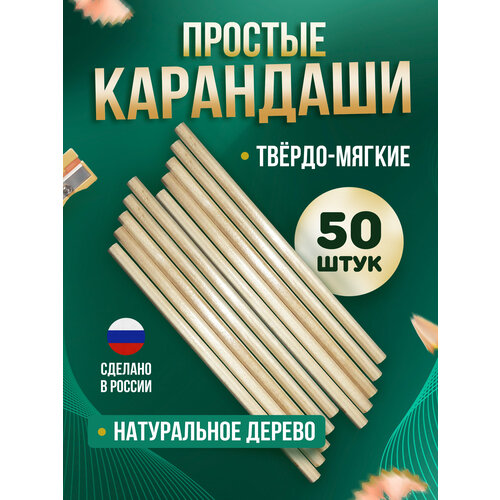 Простые карандаши, 50 штук простые карандаши