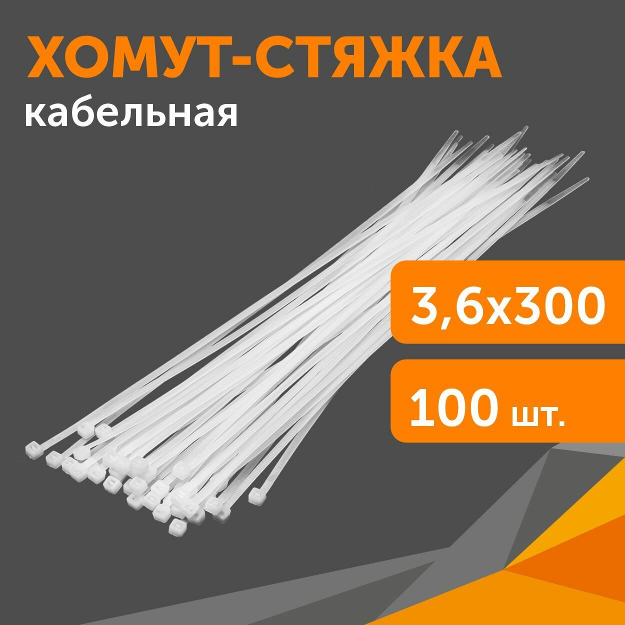 Хомут-стяжка кабельная нейлоновая 36х300 мм белая 100 шт