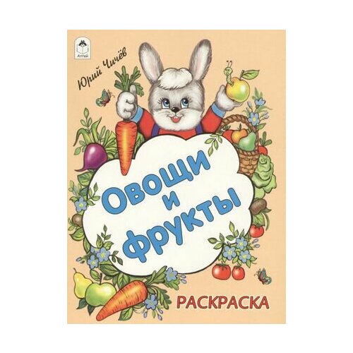 Овощи и фрукты. Раскраска