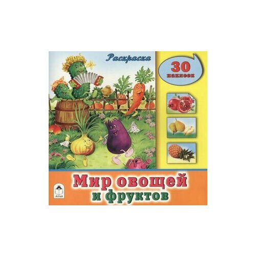 Мир овощей и фруктов. Раскраска. 30 наклеек