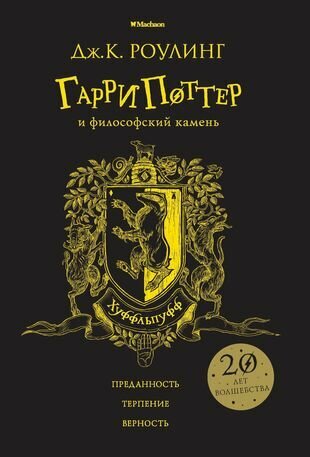 Гарри Поттер и философский камень. Хуффльпуфф - фото №2