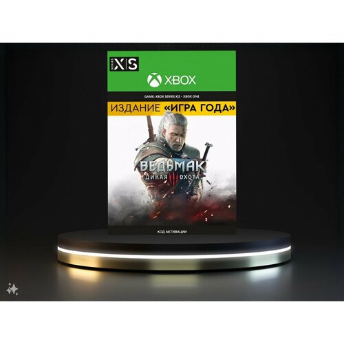 Ведьмак 3 - Дикая охота - полное издание для Xbox xbox series x witcher 3 complete edition ведьмак 3 дикая охота полное издание русская версия