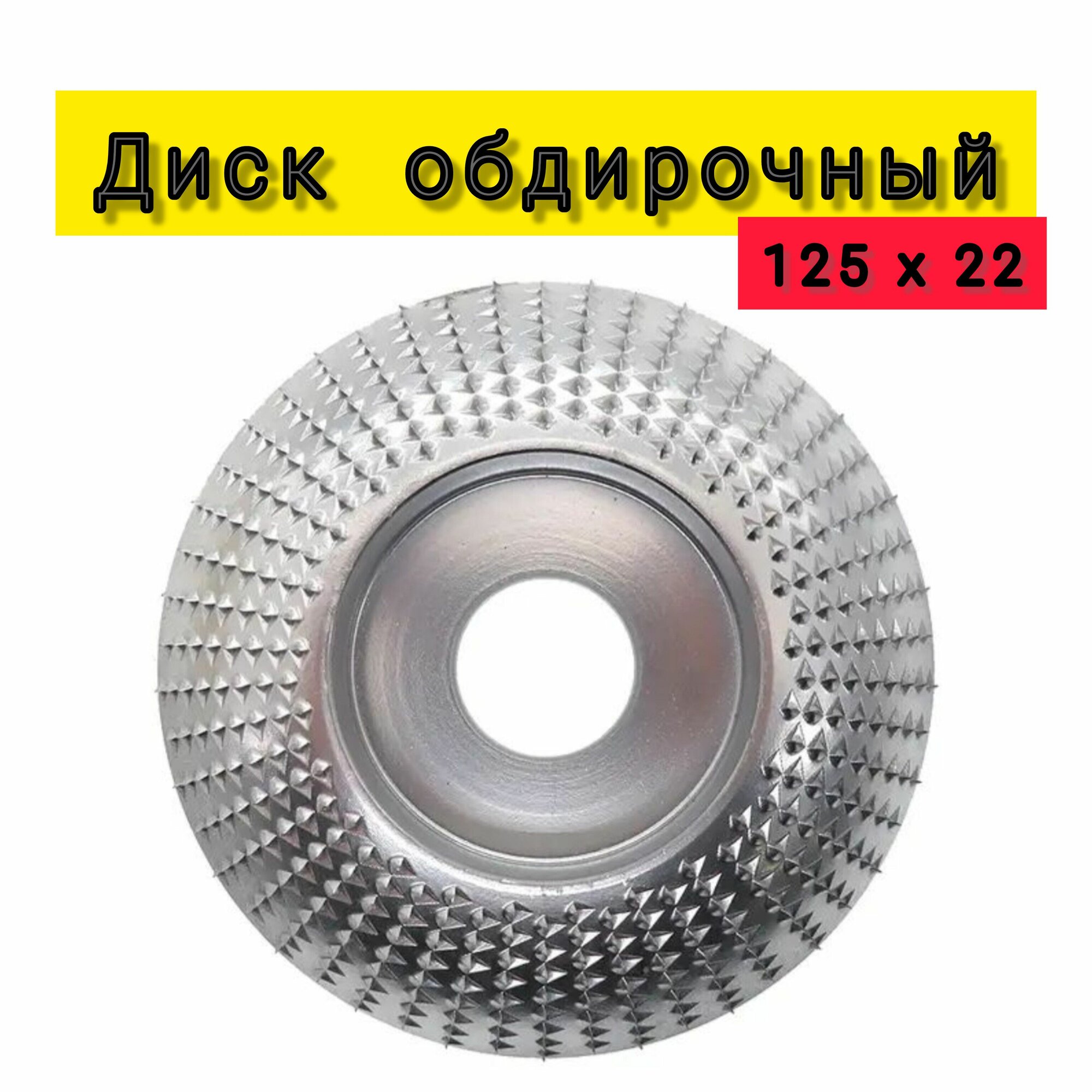 фото Круг шлифовальный для зачистки / диск обдирочный по дереву абразивный для УШМ, 125х22.23/рашпильный