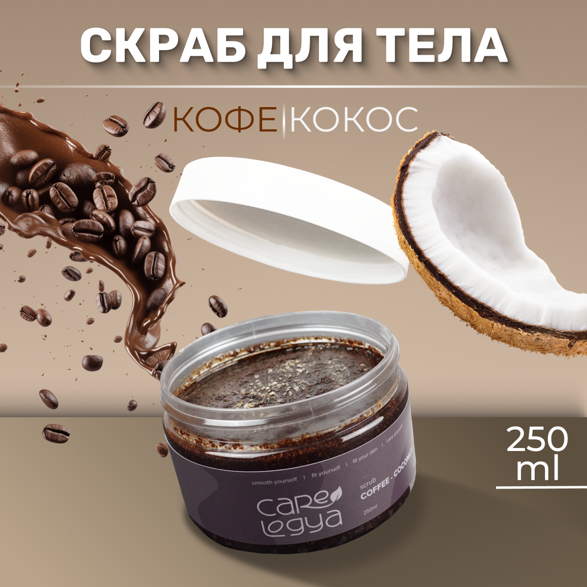 Скраб для тела Кофе-Кокос CARELOGYA 250 ml