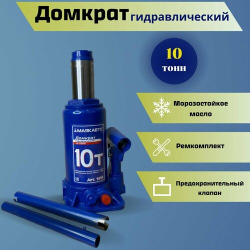 Домкрат гидравлический Маякавто на 10 тонн высота подъема от 20 до 385 см 2386₽