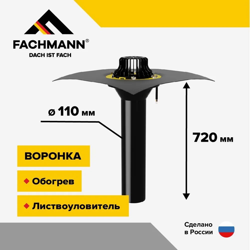 Воронка с битумным фартуком обогреваемая FACHMANN VMO/H 110x720