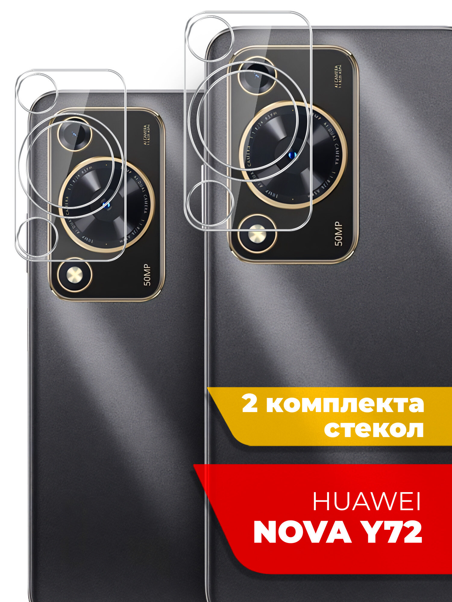 Защитное стекло для Huawei Nova Y72 (Хуавей Нова У72) на Камеру 2 шт (гибридное: пленка+стекловолокно) прозрачное силиконовая клеевая основа тонкое Hybrid Glass Miuko