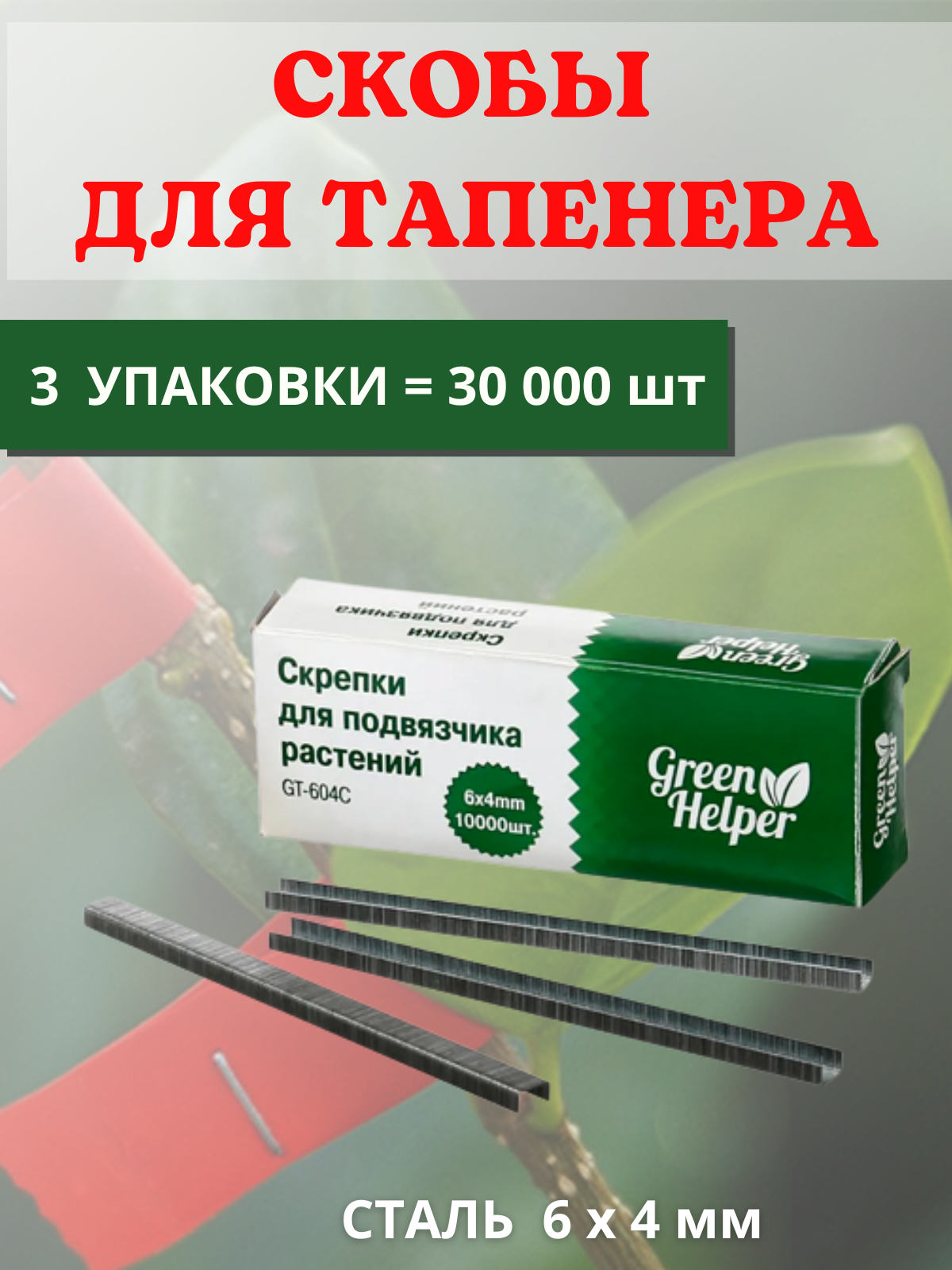 Скрепки для подвязчика Тапенера 6x4, 3 уп по 10000 шт