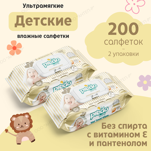 Детские влажные салфетки Predo Baby в комплекте из 2-х упаковок, 200 штук влажные салфетки predo baby пластиковая крышка 100 шт 1 уп