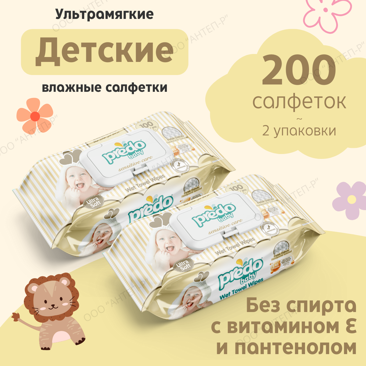 Детские влажные салфетки Predo Baby в комплекте из 2-х упаковок 200 штук