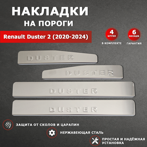 Накладки на пороги Рено Дастер 2 / Renault Duster 2 (2020-2024) надпись Duster (Штамп)