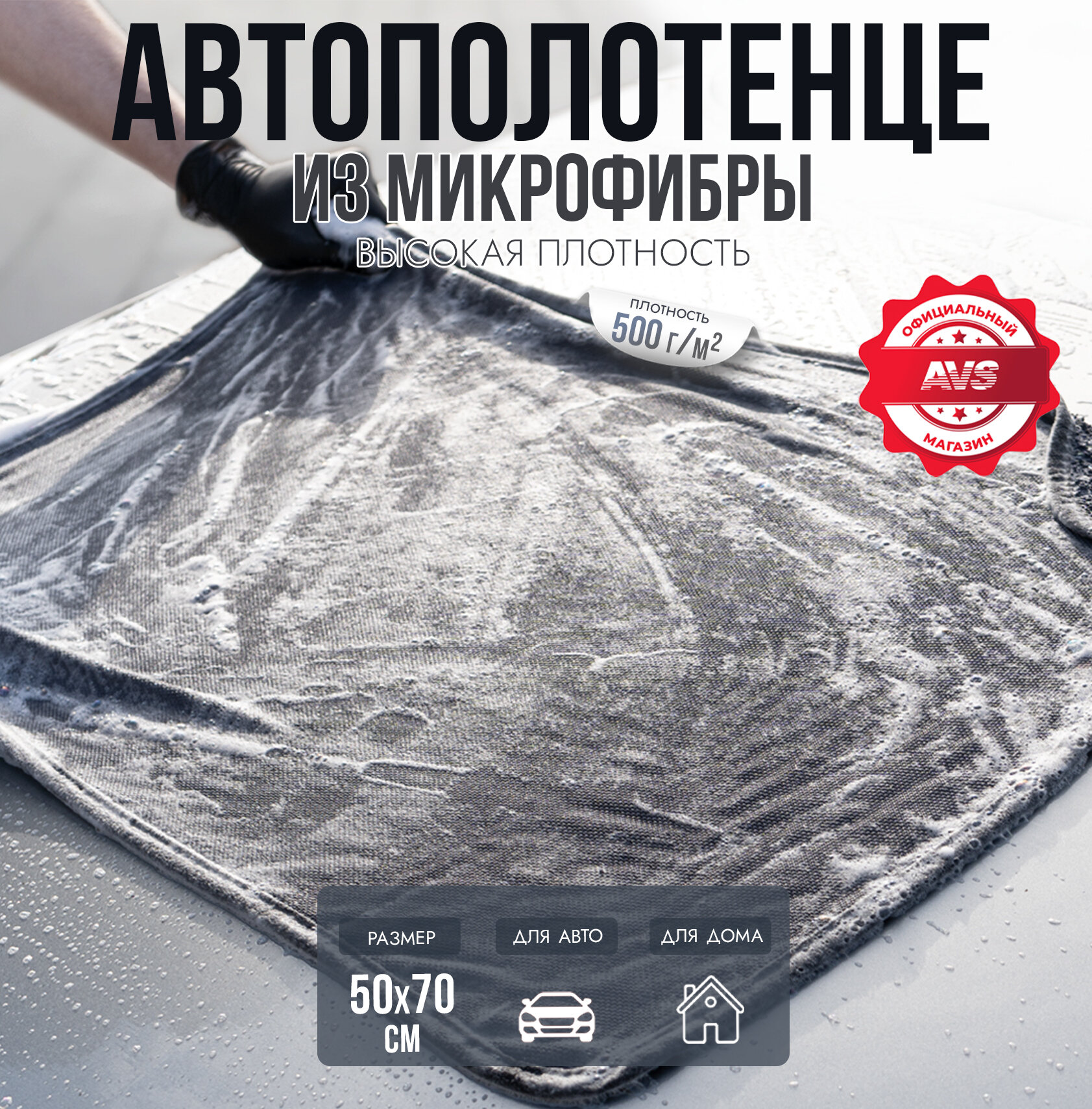 Салфетка микрофибра для уборки высокой плотности AVS MF-0421 (50х70см) 1 шт.