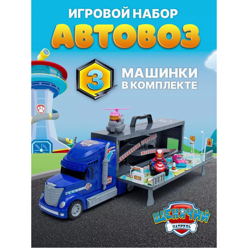 Игровой набор Щенячий патруль Автовоз + 3 машинки в комплекте / Игрушки для детей
