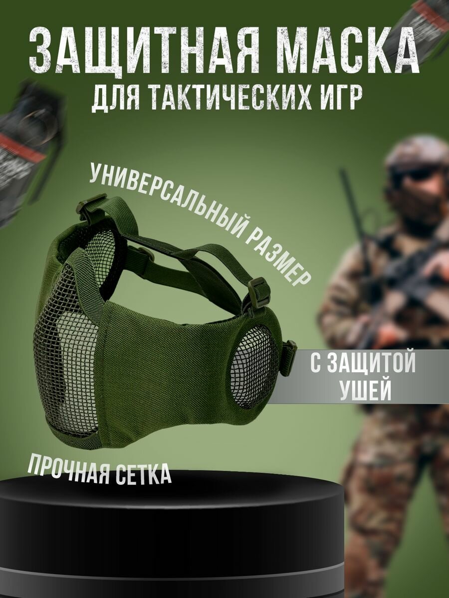 Защитная маска для тактических игр с защитой ушей