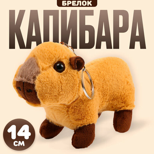 Мягкая игрушка Капибара на брелоке 14 см 791₽