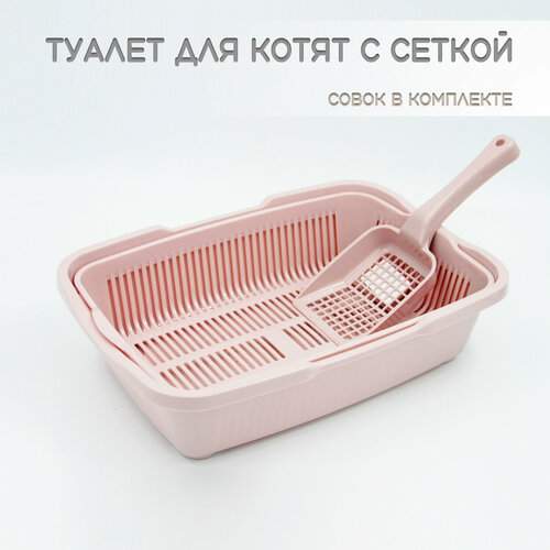 Туалет для котят с сеткой пепельно - розовый + совок в подарок