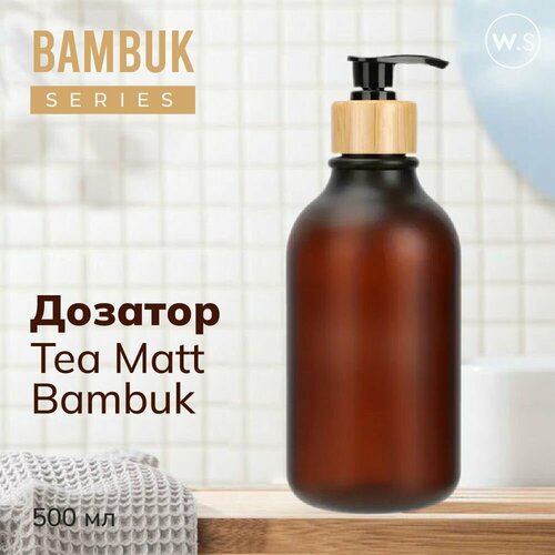 Бутылка с дозатором Чайный матовый с бамбуковой крышкой