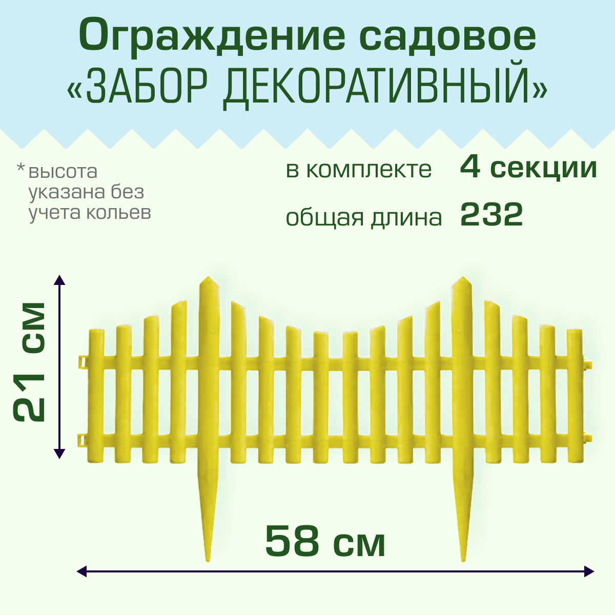 Ограждение садовое Полимерсад "Забор декоративный №8", уп. 4 шт