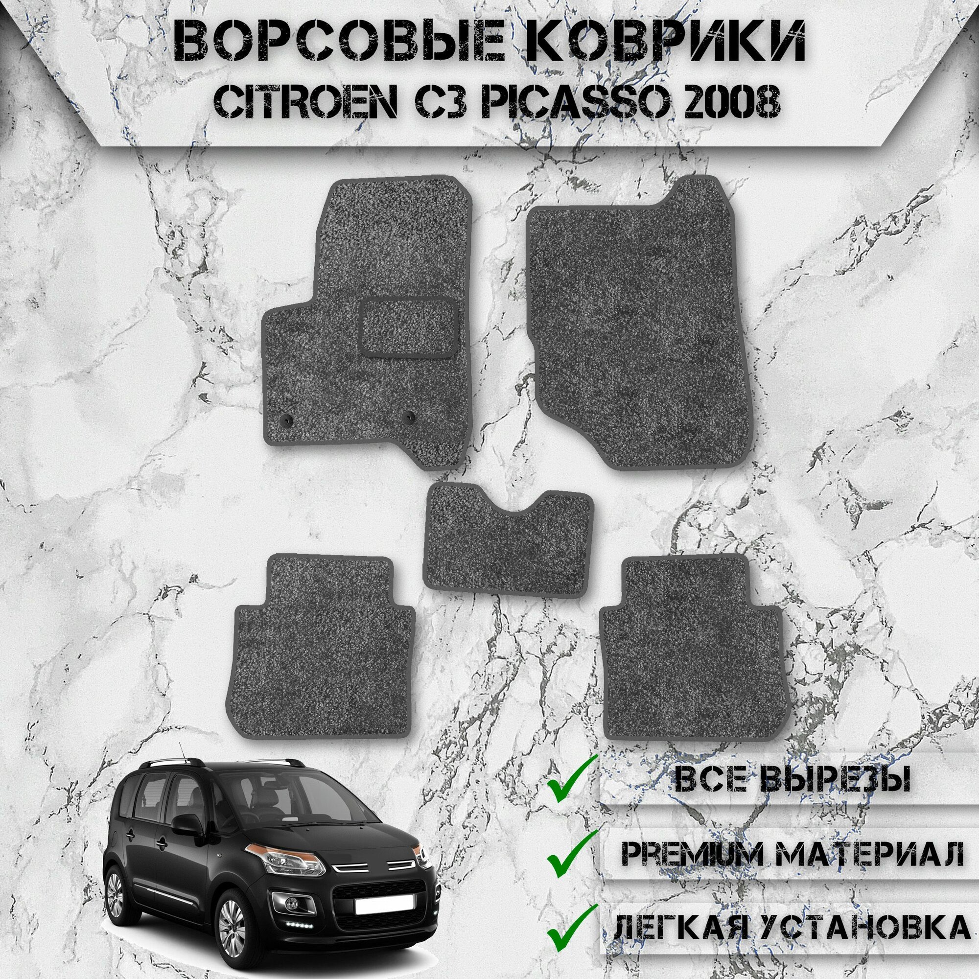 Ворсовые коврики для авто Ситроен Ц3 Пикассо / Citroen C3 Picasso 2008-2017 Г. В. Серый С Серым Кантом