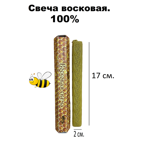 Свеча Восковая с узором 100%, 17см свеча восковая белая 20 см 0 05 кг 20 см белый