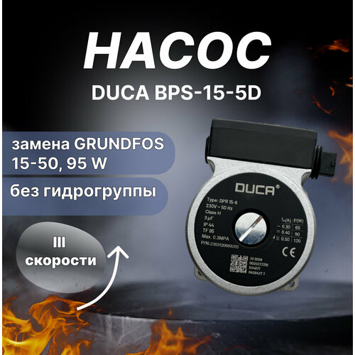 Насос DUCA BPS-15-5D, аналог GRUNDFOS 15-50, 95 W предохранительный клапан 3 бар в н 1 2 подходит для котлов baxi demrad ferroli protherm westen