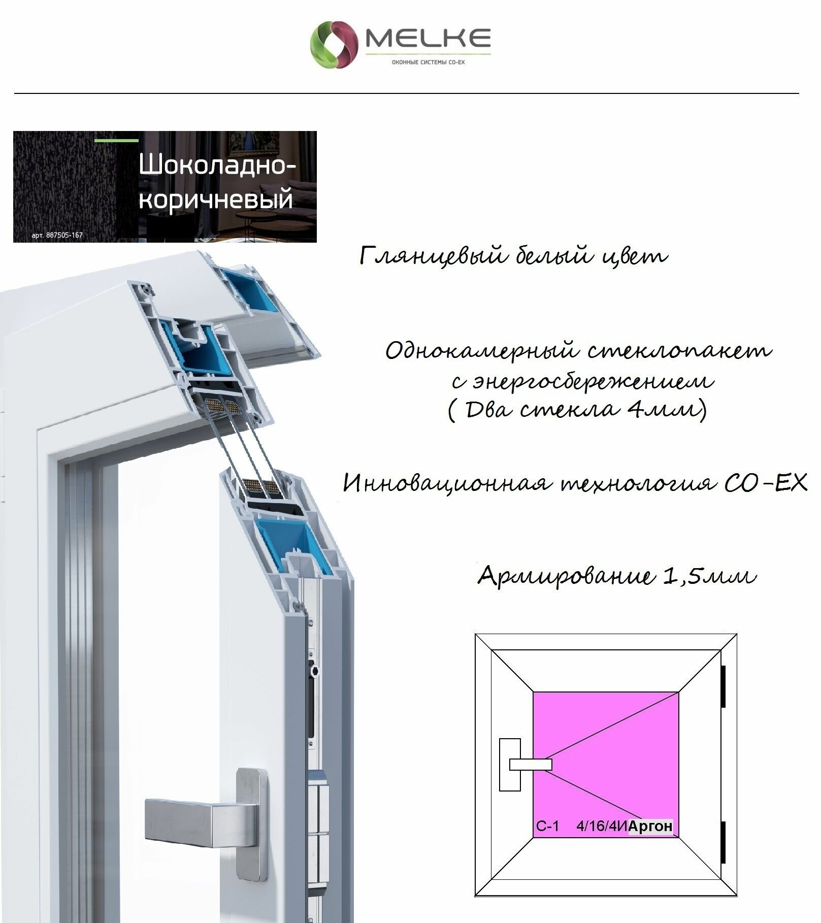 Окно ПВХ (Ширина х Высота) 800х400 Melke 60 мм, правое одностворчатое, поворотное, 1 камерный стеклопакет с энергосбережением, 2 стекла, цвет с улицы Шоколадно-коричневый, если вам нужна москитная сетка, то дополнительно закажите арт. 51313956354
