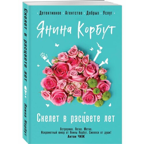 Скелет в расцвете лет