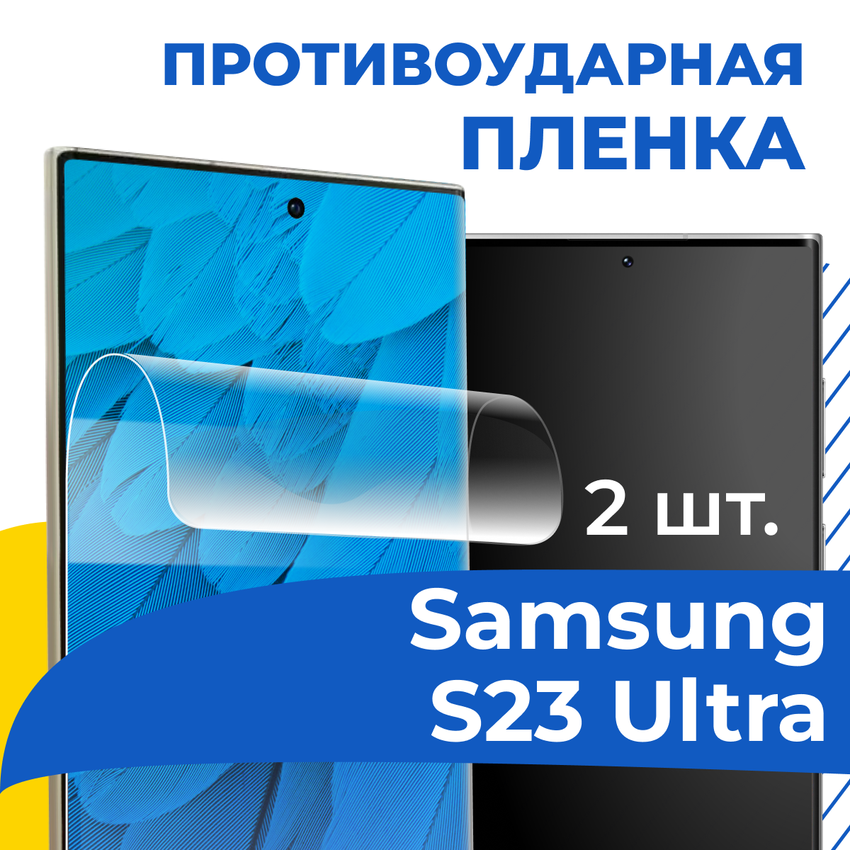 Комплект 2 шт. Гидрогелевая пленка для Samsung Galaxy S23 Ultra / Защитная пленка на телефон Самсунг Галакси С23 Ультра / Самовосстанавливающаяся