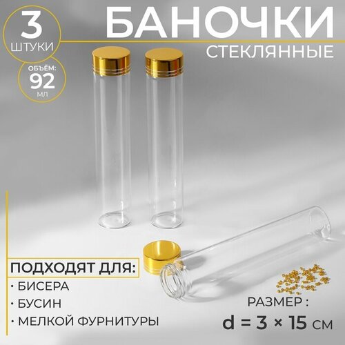 Баночки для хранения бисера, d = 3 × 15 см, 3 шт