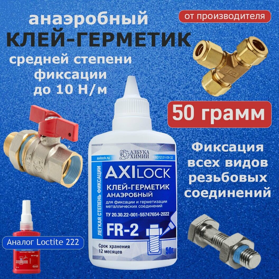 Анаэробный герметик, Фиксатор резьбы, Клей-гель легкой фиксации AXILOCK FR-2 50 г,1 шт.