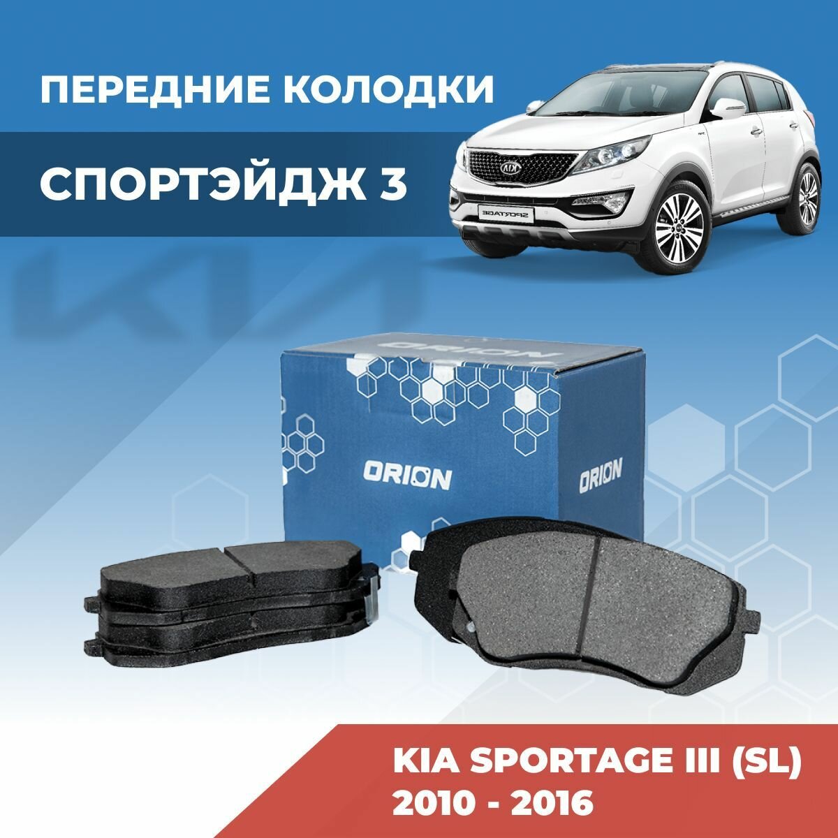Тормозные колодки передние Спортейдж 3 (Kia Sportage III SL)