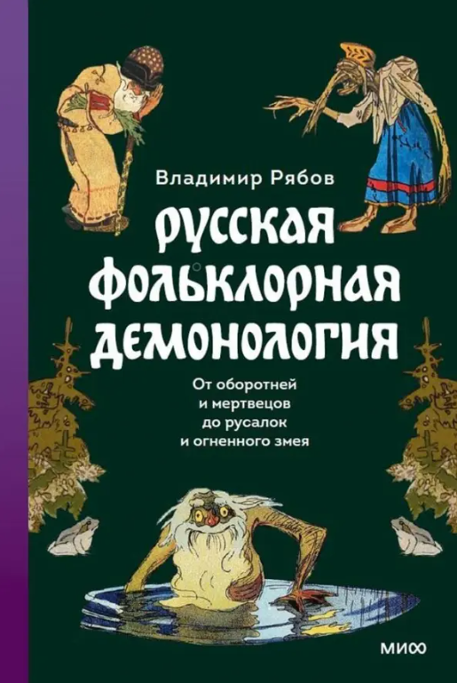 Русская фольклорная демонология От оборотней и мертвецов до русалок и огненного змея (Рябов В.)