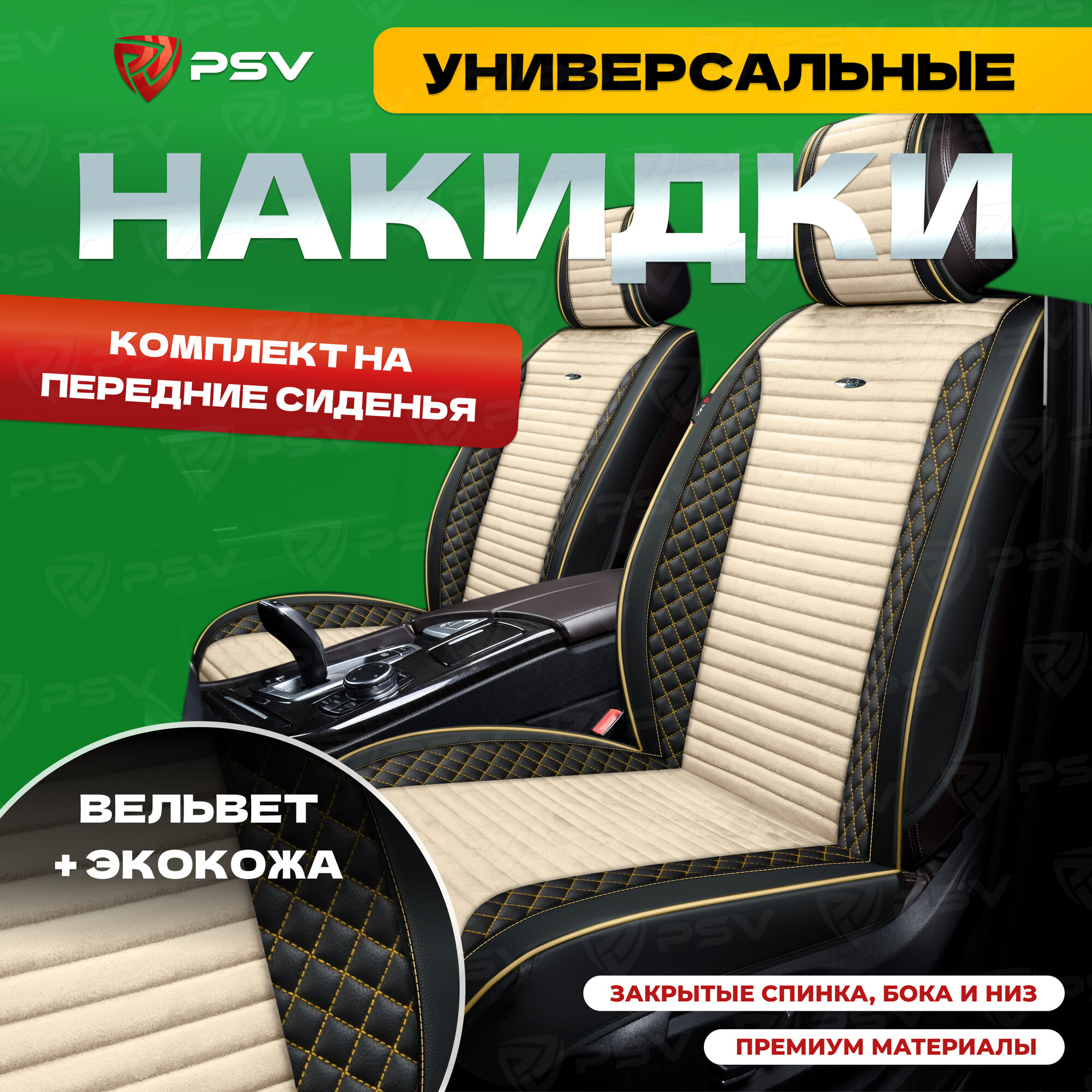 Накидки универсальные на машину 3D PSV Mix (Черно-бежевый) на передние сиденья, вельвет + экокожа, 136282