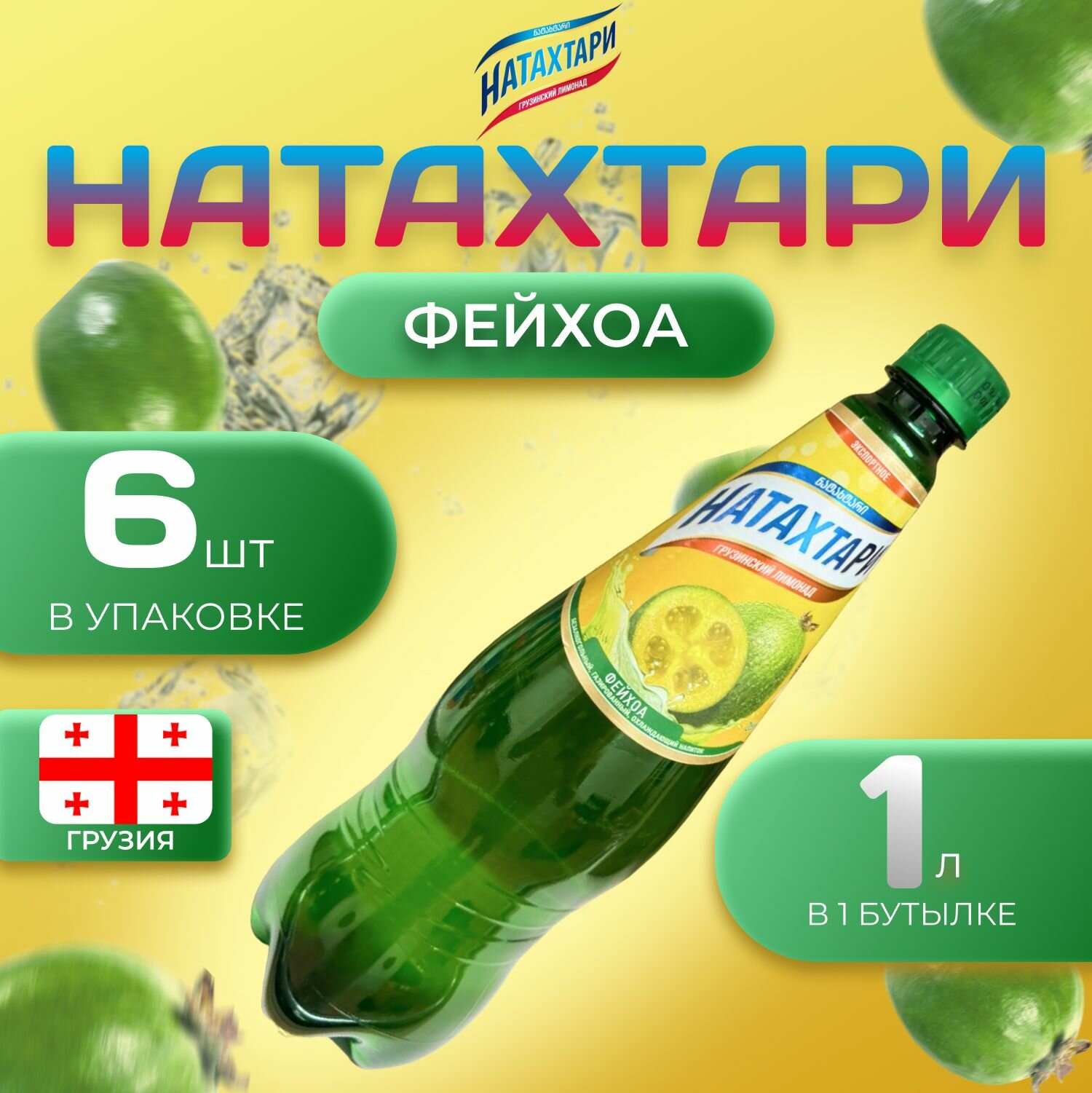 Лимонад Натахтари со вкусом "Фейхоа" 6 шт по 1 л Грузия (ПЭТ)